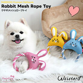 【メール便可】 犬 おもちゃ ロープ 綿素材 メッシュ 柔らかい 鳴る かわいい 人気 新作 小型犬 ParisDog パリスドッグ 正規品 WSISTERS ダブルシスターズ 【ウサギメッシュロープトイ】