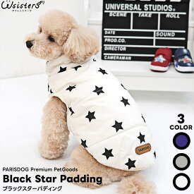 【メール便送料無料】 犬 服 冬服 軽量 パディング ふわふわ コート 可愛い 保温 防寒 秋 冬 犬の服 犬服 散歩 お出かけ 人気 新作 小型犬 セール ParisDog パリスドッグ 正規品 WSISTERS ダブルシスターズ ダブシス 【PDブラックスターパディング】