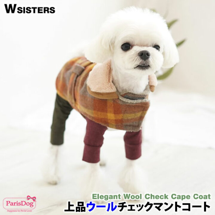 楽天市場 犬 服 防寒 ウール コート 冬 犬の服 保温 ボア ベロア ふわふわ 暖かい 人気 新作 小型犬 セール 秋 冬 防寒 暖かい Parisdog パリスドッグ 正規品 Wsisters ダブルシスターズ ダブシス 上品ウールチェックマントコート Wsisters ダブルシスターズ