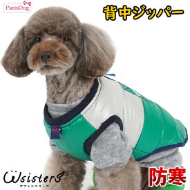 【メール便送料無料】 犬 服 冬服 パディング 背中 ジッパー ファスナー コート 可愛い 保温 防寒 秋 冬 犬の服 犬服 人気 新作 小型犬 セール ParisDog パリスドッグ 正規品 WSISTERS ダブルシスターズ ダブシス 【背中ジップアップパディング】