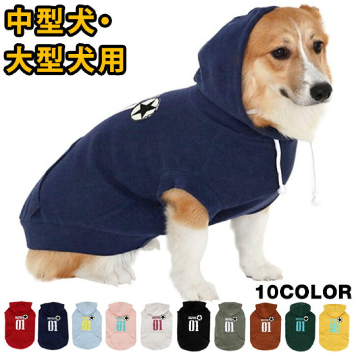 楽天市場】【メール便単品無料配送商品】 犬 服 中型犬 大型犬 パーカー フード かわいい 散歩 綿95% 着せやすい 伸縮性抜群 のびのび 人気 新作 セール 春 秋 冬 DogPose ドッグポーズ 正規品 WSISTERS ダブルシスターズ ダブシス 【DP中大型No1ベーシックパーカー ...