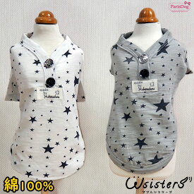 【メール便送料無料】 犬 服 Tシャツ 星柄 薄め 犬の服 ドッグウェア 綿100% カジュアル かわいい 人気 新作 小型犬 セール 春 夏 秋 用 重ね着 Hchouchou ParisDog パリスドッグ 正規品 WSISTERS ダブルシスターズ ダブシス 【HC星様コットンTシャツ】