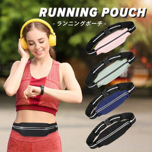 【送料無料】 ウエストポーチ 防水 ランニングウエストポーチ ランニングポーチ 撥水 ランニングバッグ マラソン スポーツ レディース メンズ ランニング ポーチ アスリートポーチ ボディ