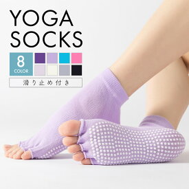 【送料無料】 ソックス ヨガソックス 5本指 指なし つま先なし 滑り止め 靴下 yoga ヨガ レディース ジム かわいい シンプル おしゃれ ヨガウェア フィットネス 動きやすい 5本指靴下 ダイエット ダンス スポー