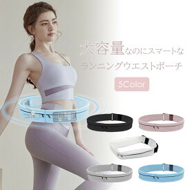 【送料無料】 ランニングポーチ 揺れない 軽量 スマホ ペットボトル 大容量 ウエストポーチ ランニング ポーチ ジョギング 防水 撥水 ランニングバッグ マラソン スポーツ ベルト レディース メンズ アスリート ボディバッグ ボディーバッグ おしゃれ かわいい