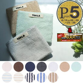 【4/24(水)20時～28時間限定ポイント5倍】 テクラ TEKLA タオル ゲストタオル GUEST TOWEL 無地/ストライプ 30cm×50cm