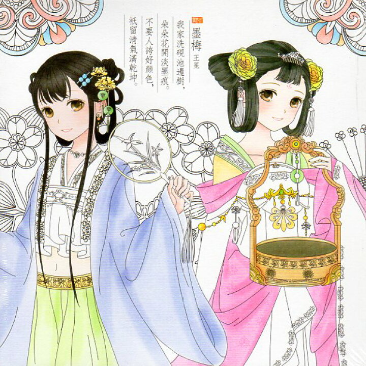 楽天市場 古典お姫様 美少女塗り絵 古詩を詠みながら美女の塗り絵を遊ぶ 中国語版大人の塗り絵 中国の本屋