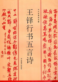 王鐸行書五言詩　河北省博物館所蔵　中国語書道