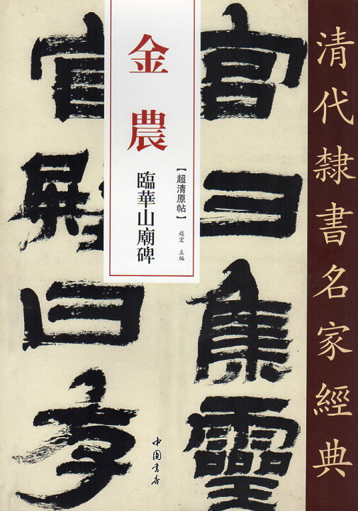 楽天市場】金農(きんのう) 臨華山廟碑 清代隷書名家経典 中国語書道/金  