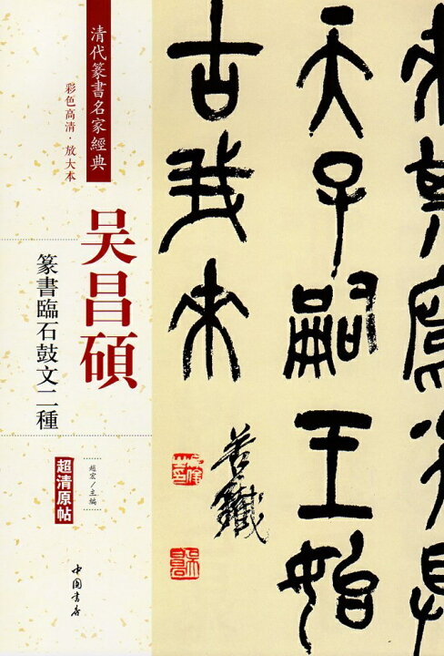 楽天市場】呉昌碩(ごしょうせき) 篆書臨石鼓文二種 清代篆書名家経典 
