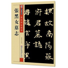 張黒女墓誌　伝世碑帖精選3　墨点字帖　中国語書道