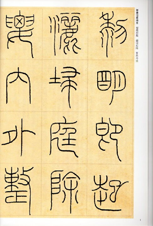 楽天市場 王福庵 篆書治家格言 清代篆書名家経典 中国語書道 中国の本屋