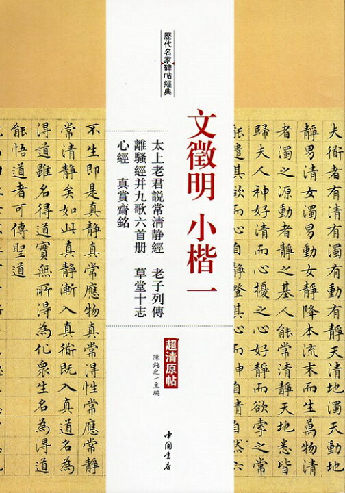 楽天市場】文徴明小楷一 太上老君説常清静経 老子列伝 離騒経并九歌六 