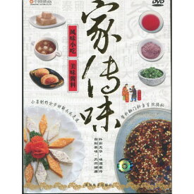家伝来の味　特色小皿料理　美味しい醤　中国料理　中国語DVD