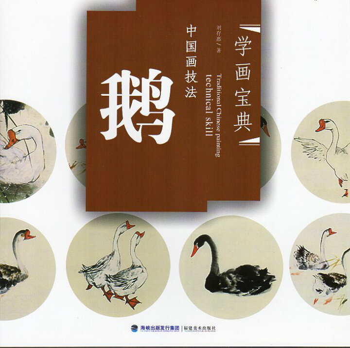 楽天市場 ガチョウ 中国画技法 ガチョウの描き方を学ぶ 学画宝典 中国絵画 中国の本屋