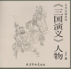 三国演義　人物　実用白描画稿　中国語技法書　大人の塗り絵　中国絵画