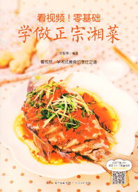 ゼロから元祖湖南料理を学ぶ　湖南料理レシピと料理の作り方　中国料理　中国語版書籍