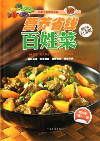 安くて栄養満点家庭料理　中華料理レシピ　中国語書籍
