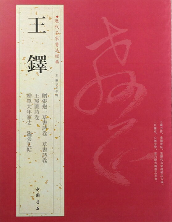 楽天市場】王鐸 おうたく 歴代名家書法経典 中国語書道/王铎 