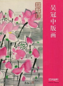 呉冠中版画　2006年故宮博物館特別展示会図録　中国語版書籍