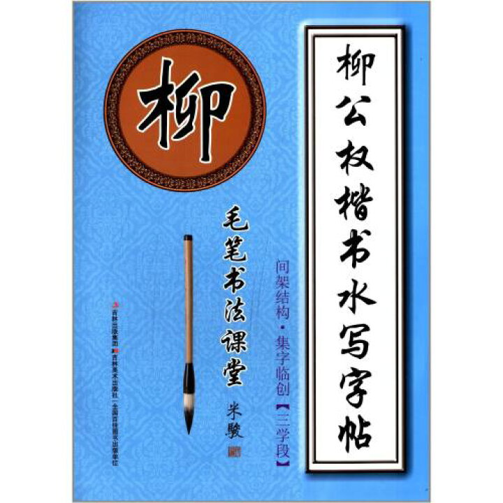 楽天市場】柳公権楷書 組立構造 集字臨創 3学段 書道用練習水筆字帖 