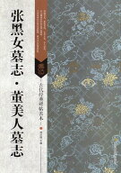張黒女墓誌　董美人墓誌　古代経典碑帖善本　中国語書道/张黑女墓志　董美人墓志　古代ń…