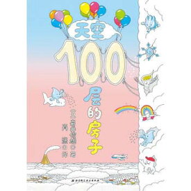 そらの100かいだてのいえ　中国語絵本