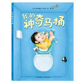 ぼくのトイレ　中国語絵本