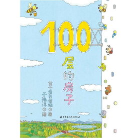 100かいだてのいえ　中国語絵本