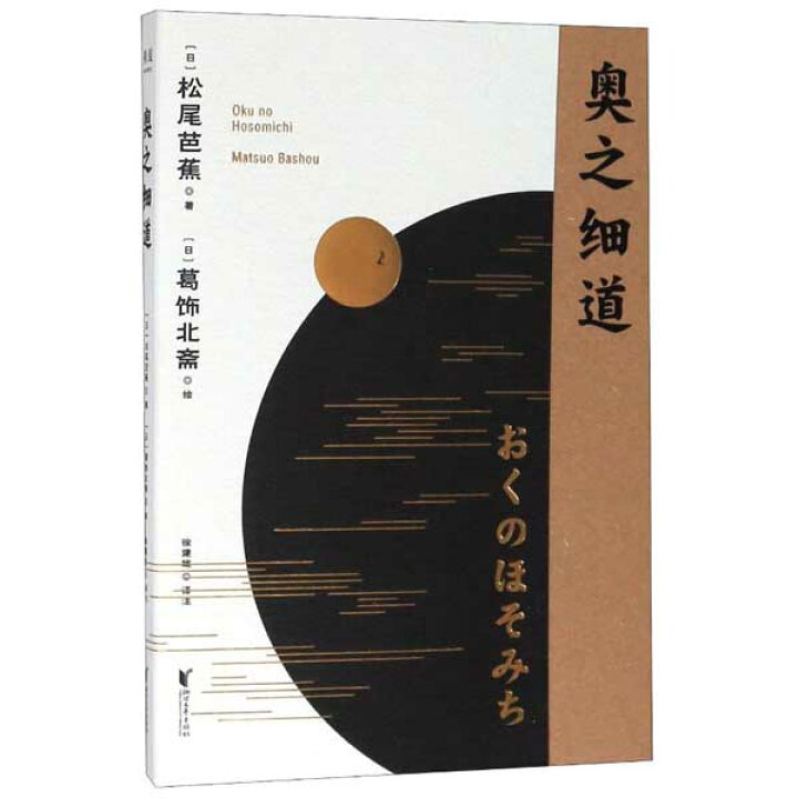 楽天市場 奥の細道 俳句の神の松尾芭蕉作品 日中対訳小説 中国の本屋