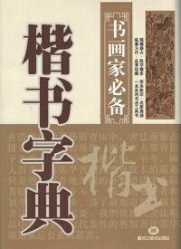 楷書字典　書画家の必需書　中国語書道