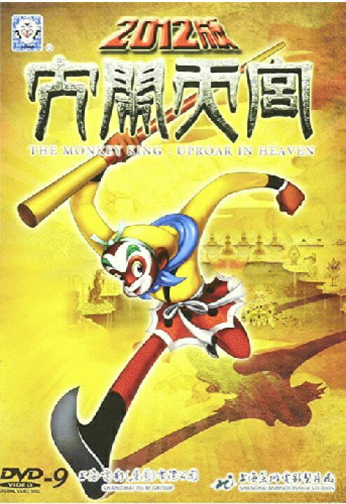 楽天市場 大閙天宮 12年版 西遊記 英語字幕 上海美術電影製片厰 中国人気アニメ映画 中国語版アニメdvd 中国の本屋