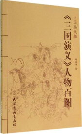 三国演義　三国志　人物百図　中国画線描　中国絵画/三国演义　人物百图　中国画线描