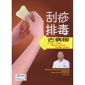 カッサ毒素排出　病を根まで取り除く　中国語版書籍