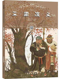 三国演義　小学生新課標必読文庫　スマホで聴くピンイン付き中国語絵本/三国演义　小学生新课标必读文库