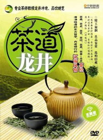 龍井　茶道　中国茶・中国語DVD