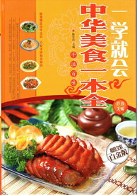 即習得できる　おいしい中華の一冊　中華料理レシピ　料理　中国語版書籍