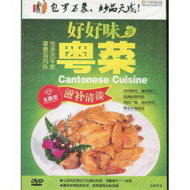 とても美味しい広東料理　中国料理　中国語DVD