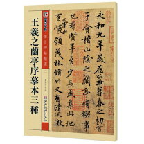 楽天市場】王羲之蘭亭序の通販