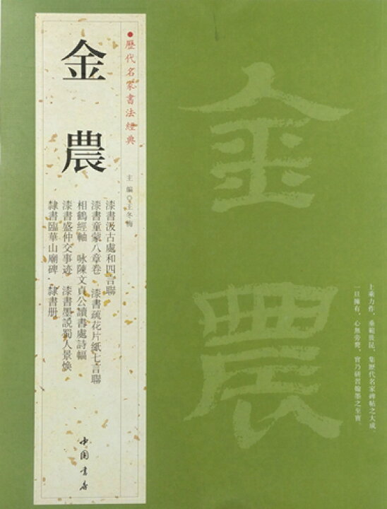 楽天市場】金農 歴代名家書法経典 中国語書道/金农 历代  