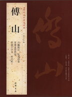 傅山　ふざん　歴代名家書法経典　中国語書道/傅山　历代名家书法经典