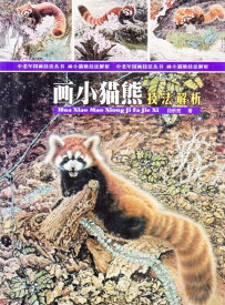 レッサーパンダ技法と解析　レッサーパンダの描き方技法書　中国絵画