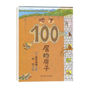 ちか100かいだてのいえ　新版　日本絵本　中国語絵本