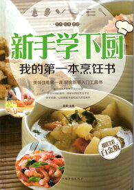 初めて料理する　最初の料理レシピ集　中国語版書籍
