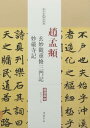 趙孟フ　玄妙観重修三門記　妙厳寺記　歴代名家碑帖経典　中国語書道/赵孟頫　玄妙观重修三门…