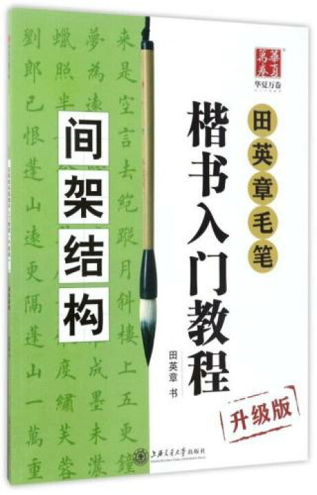 楽天市場】骨格構成 田英章毛筆楷書入門教程 アップグレード版 中国語 