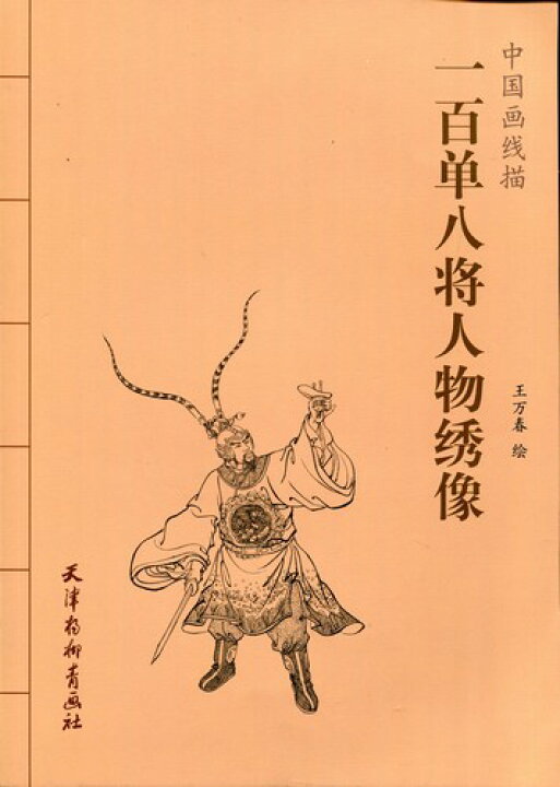 楽天市場】一百零八将軍人物絵 水滸伝 中国画線描 中国絵画/一百 