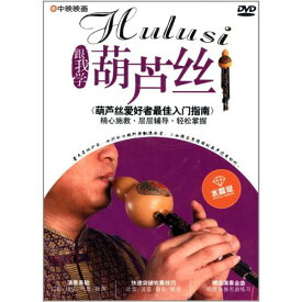 ひょうたん笛　私と一緒に勉強しましょう　中国音楽DVD