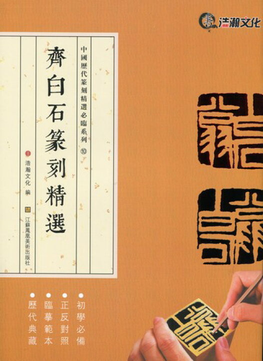 楽天市場】斉白石篆刻精選集 中国歴代篆刻精選必臨系列10 中国語書道 
