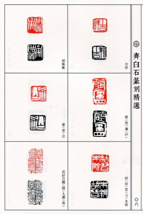 楽天市場】斉白石篆刻精選集 中国歴代篆刻精選必臨系列10 中国語書道 